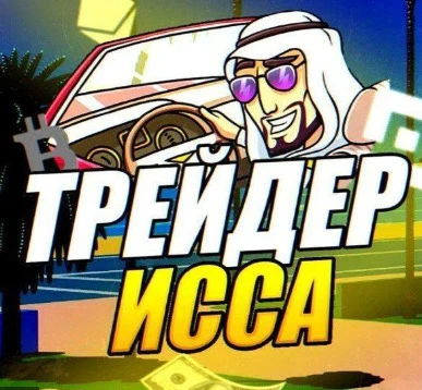 Трейдер Исса