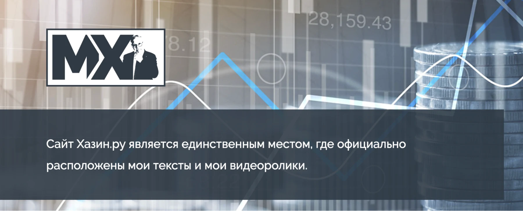 Официальный сайт Михаила Хазина