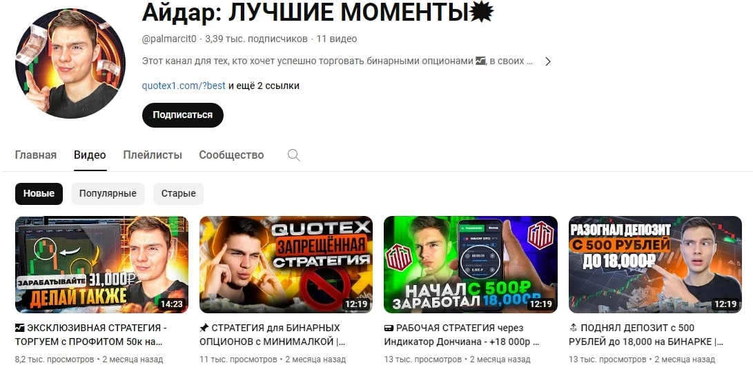 Айдар трейдер ютуб