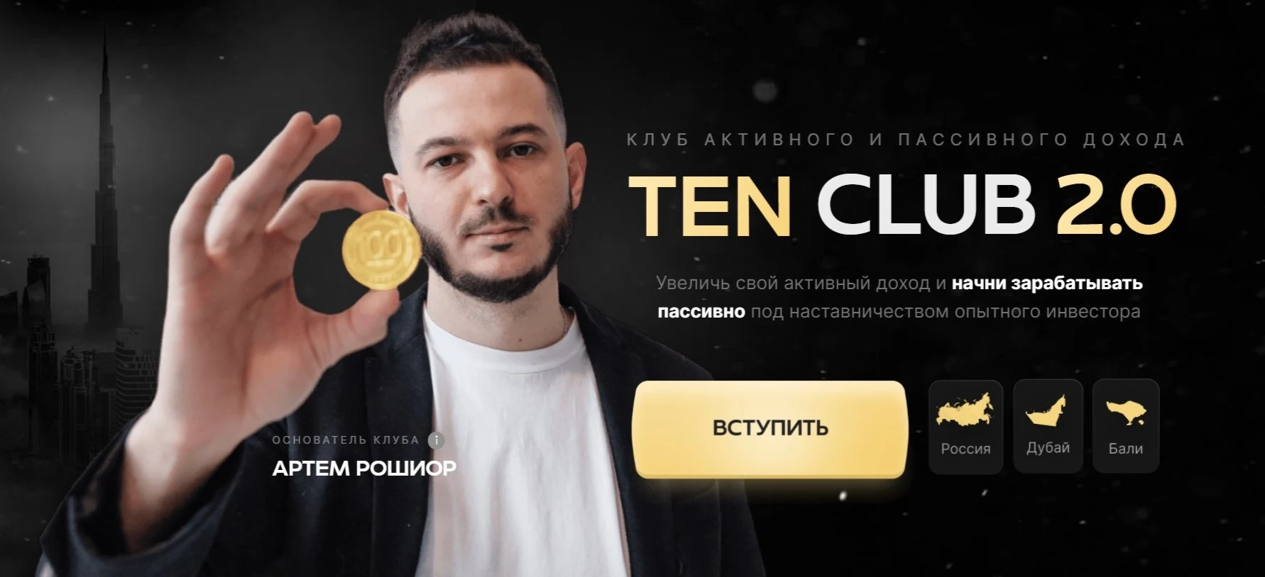 Курсы Артема Рошиора