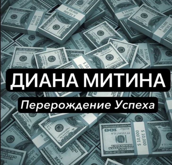 Диана Митина