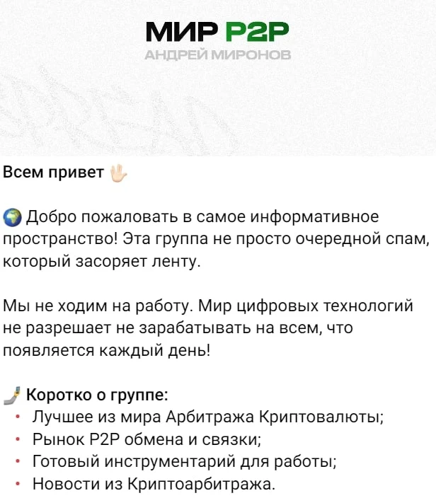 МИР P2P | Mironov пост