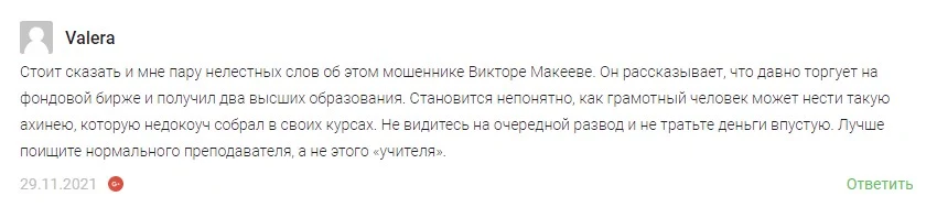 Виктор Макеев трейдер отзывы