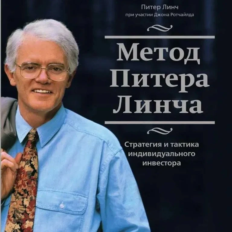 Питер Линч