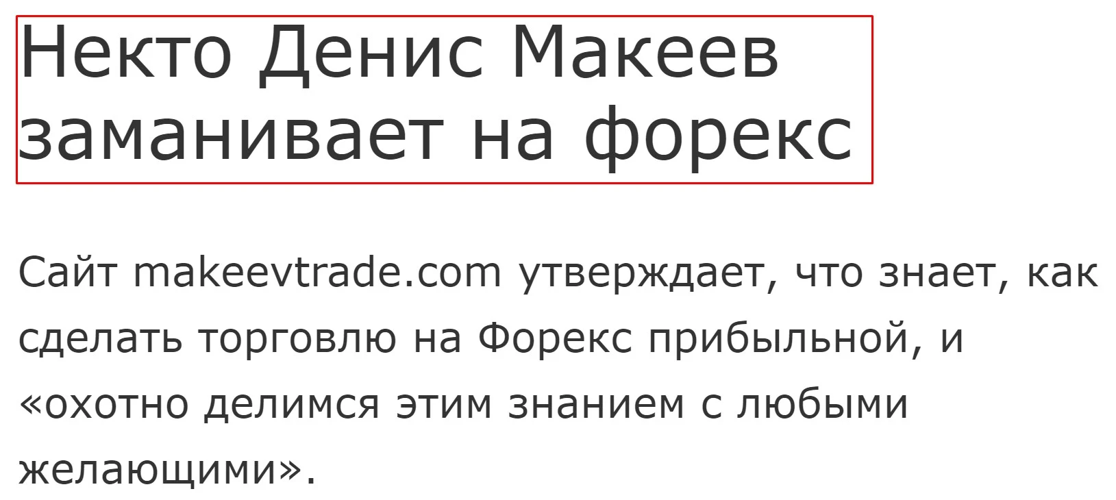Денис Макеев отзывы