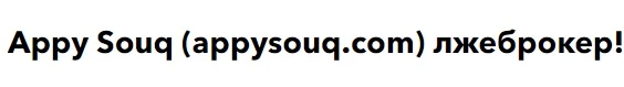 Appysouq - отзывы