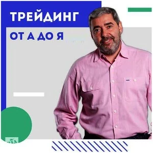 Герчик: «Трейдинг от А до Я»