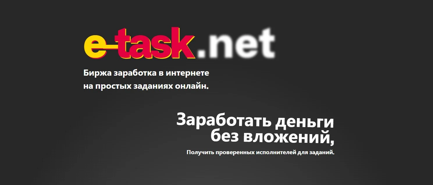 е таск нет онлайн заработок