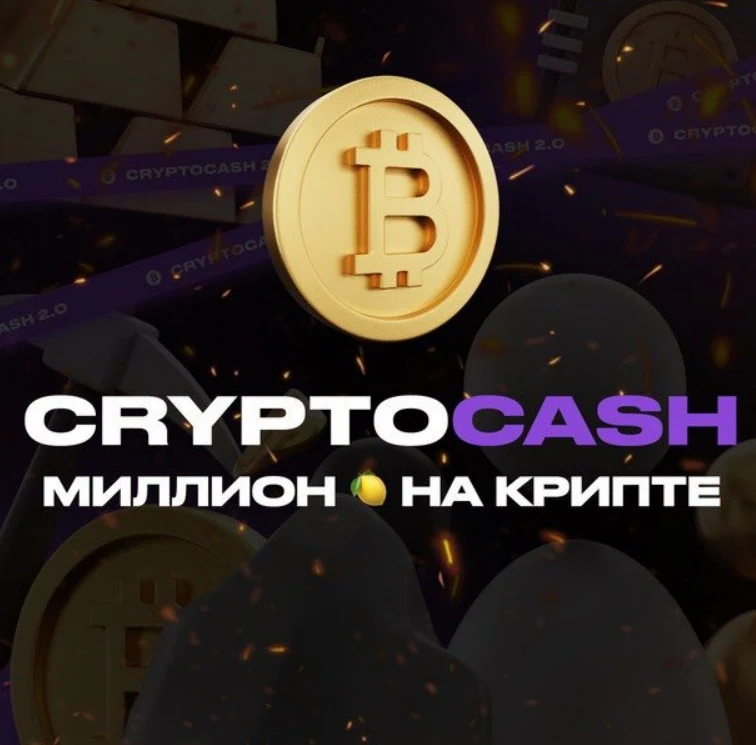 Миллион на крипте | Школа CryptoCash