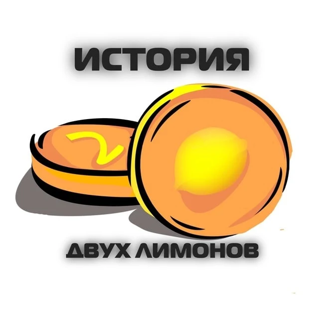 История 2-х лимонов