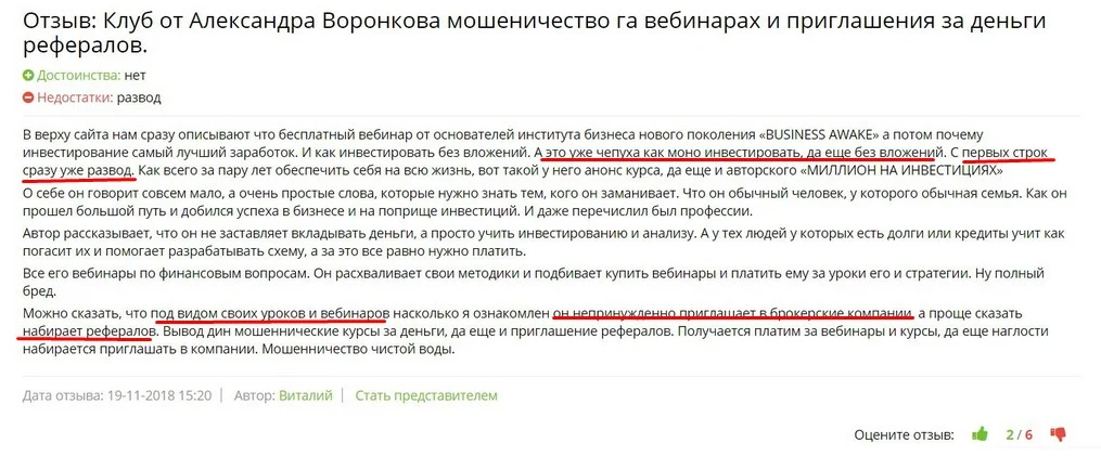Александр Воронков отзывы
