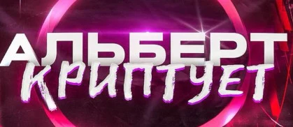Альберт Криптует