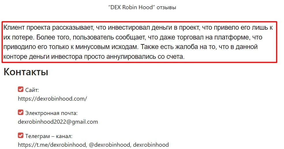 Декс Робин Гуд отзывы