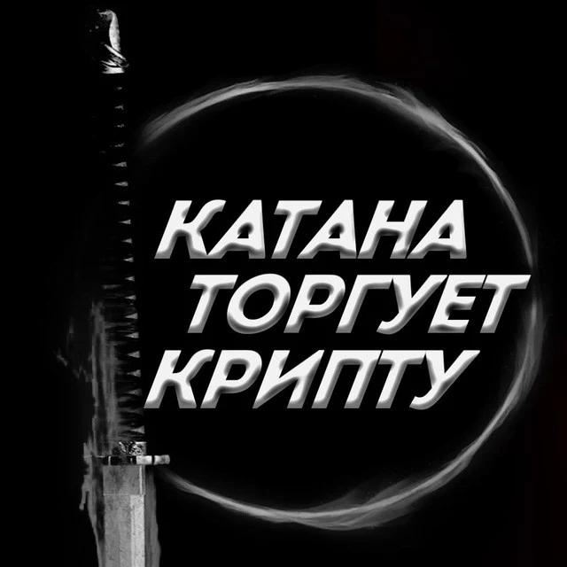 Катана Торгует Крипту