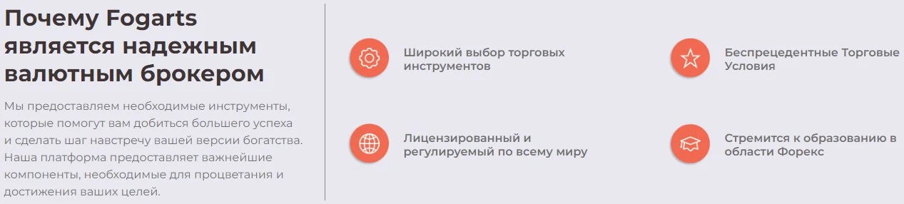 Преимущества брокера Fogarts