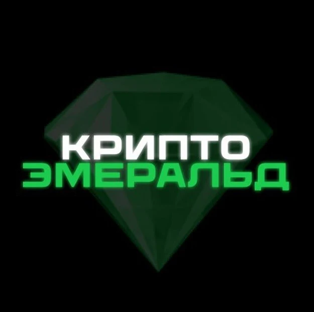 Крипто Эмеральд