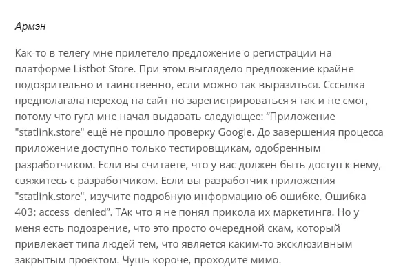 Listbot Store отзывы