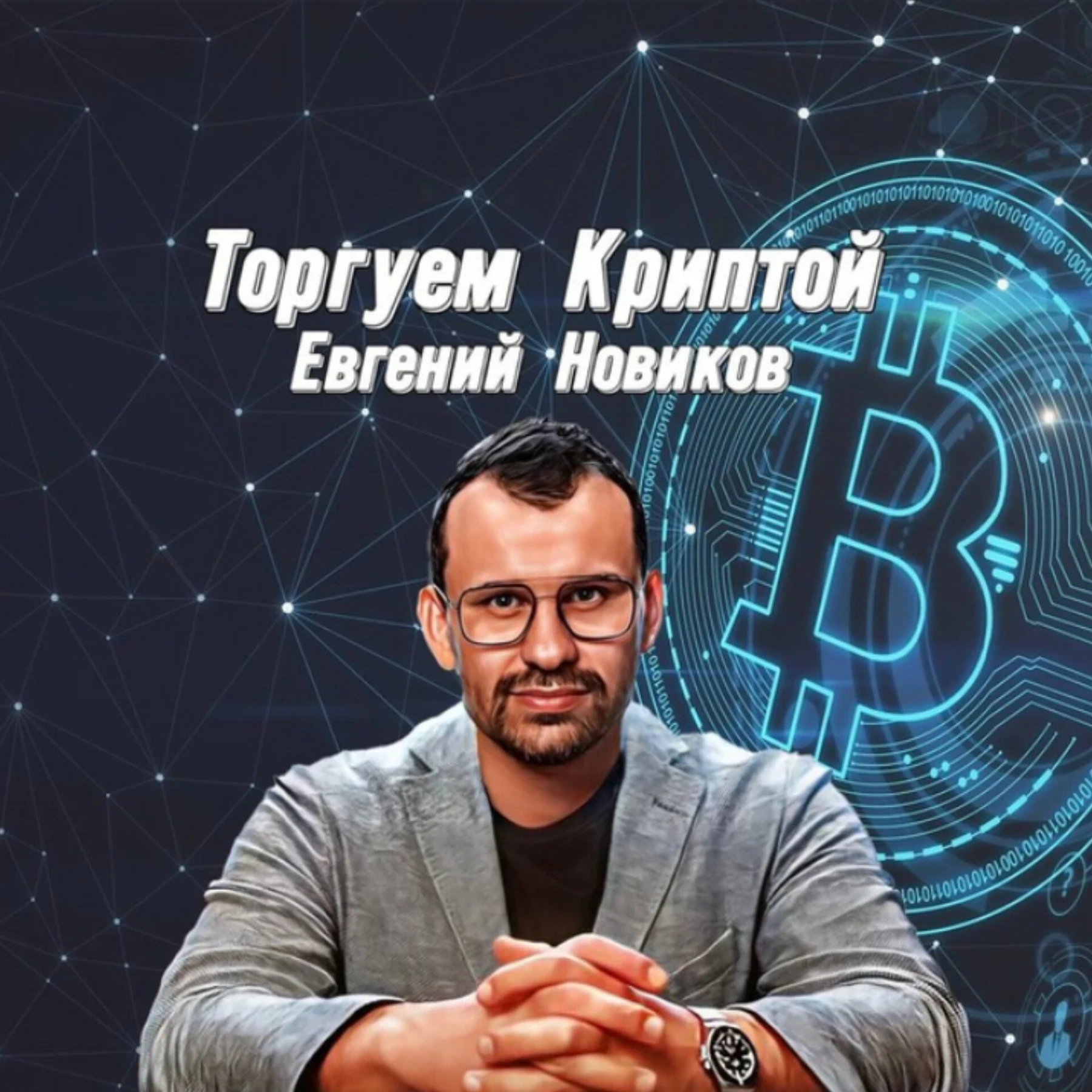 Торгуем Криптой