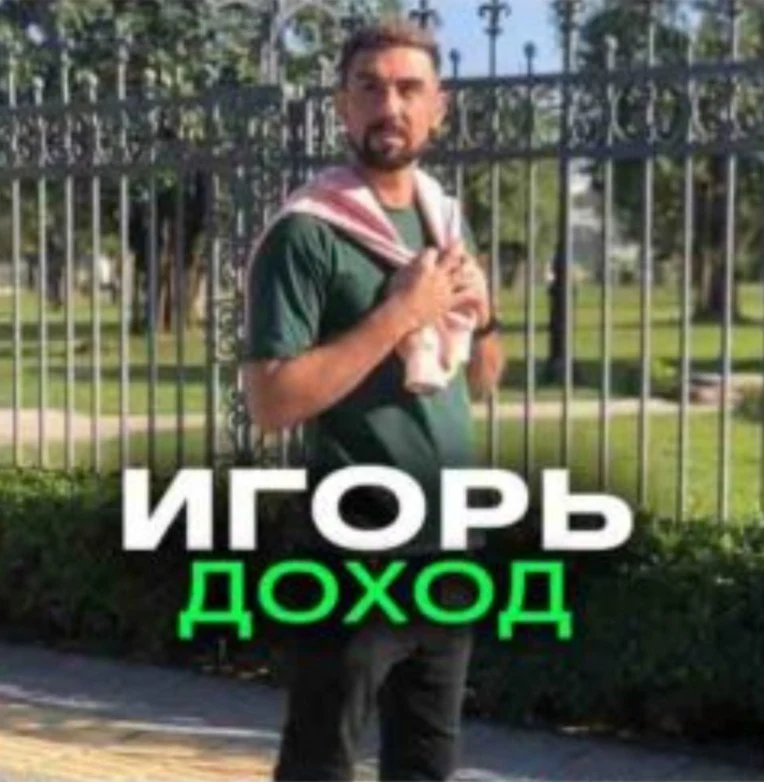 Игорь Доход