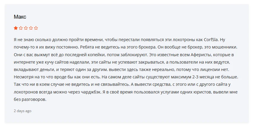 корфсла брокер