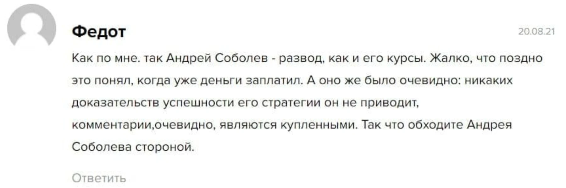 Андрей Соболев отзывы