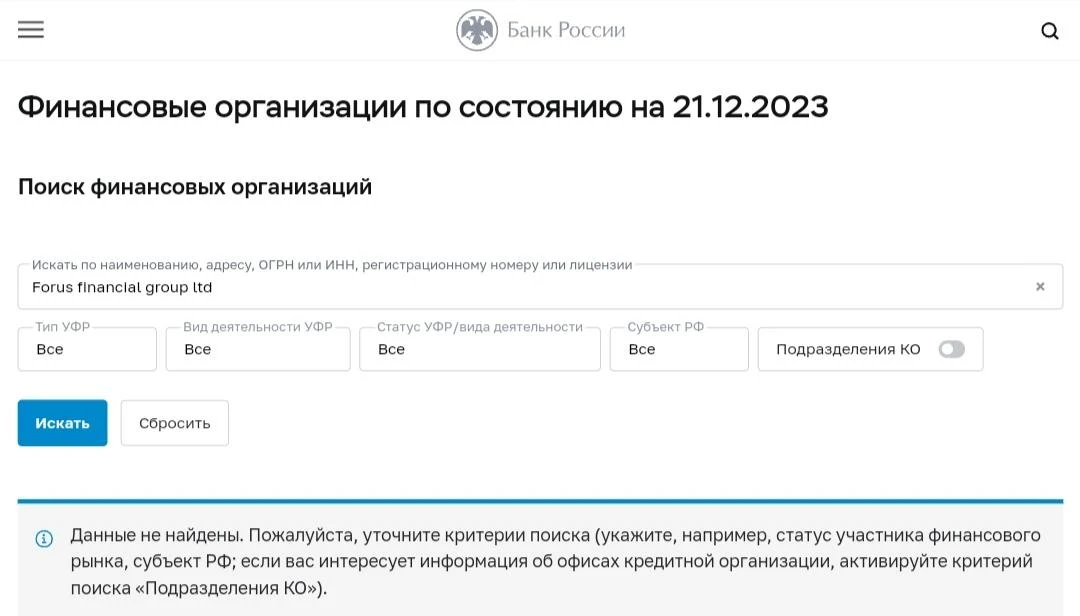 Forus Financial Group Ltd ЦБ РФ