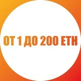 От 1 до 200 ETH