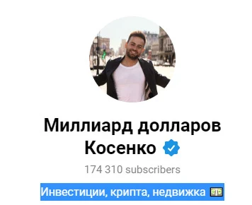 телеграмм канал: “Миллиард долларов Косенко”
