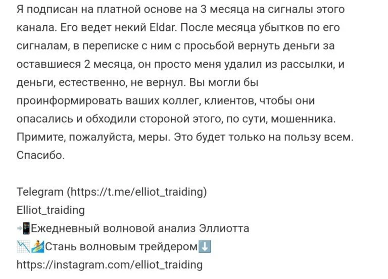 отзывы об Эльдаре с Эллиот Трейдинг