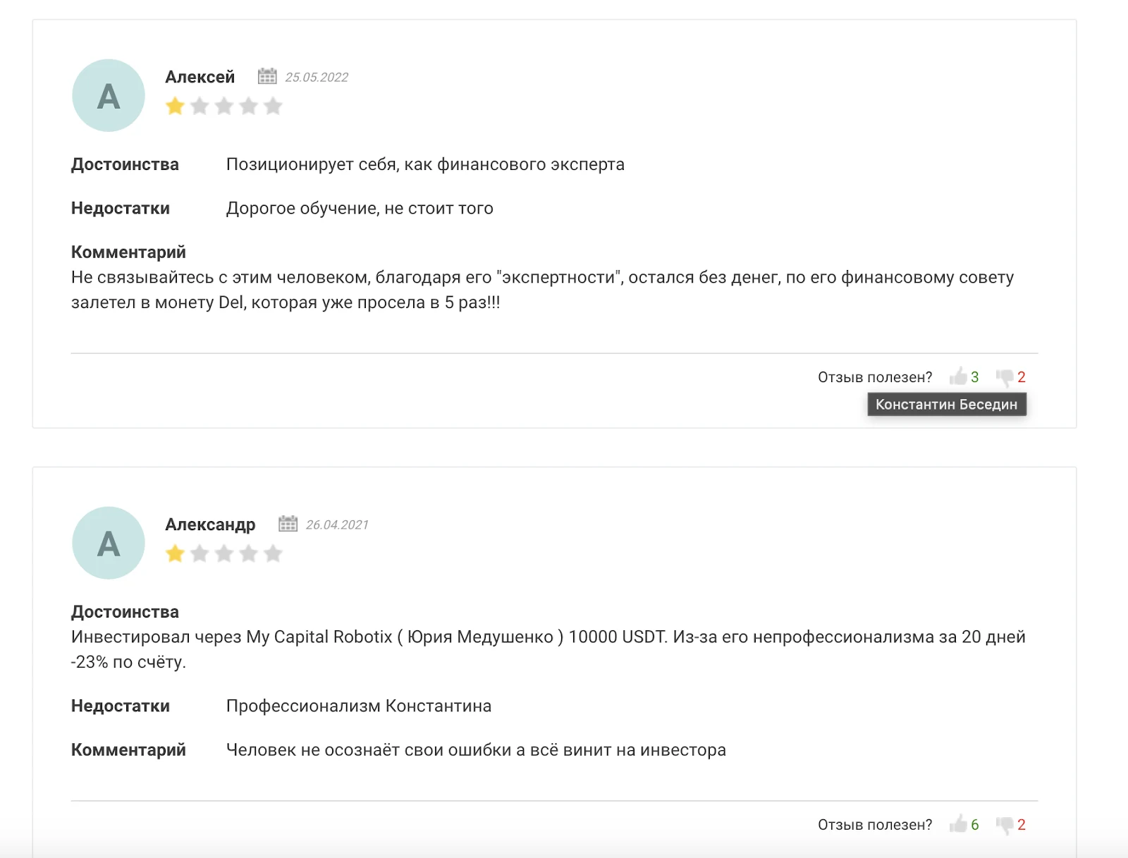 константин беседин отзывы