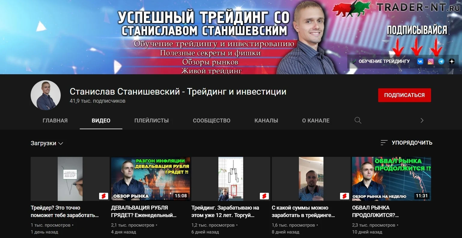 Ютуб Станислава Станишевского