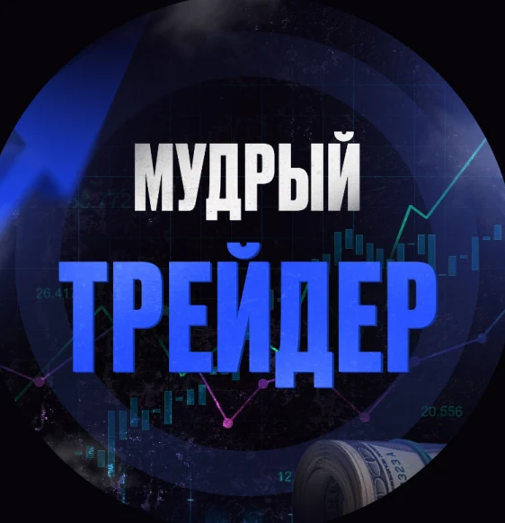 Мудрый трейдер Бинарные опционы