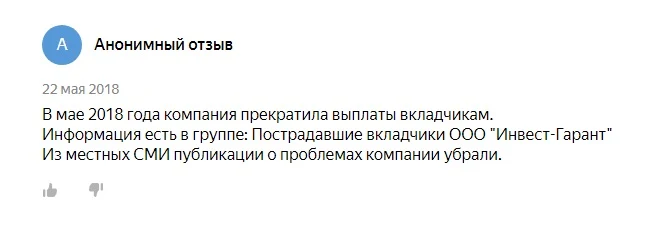 ООО Инвест Гарант - отзывы