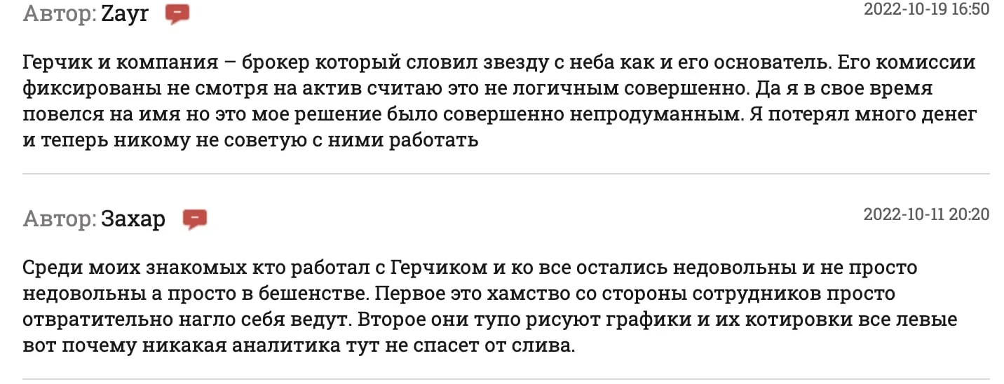 Отзывы Герчик брокер