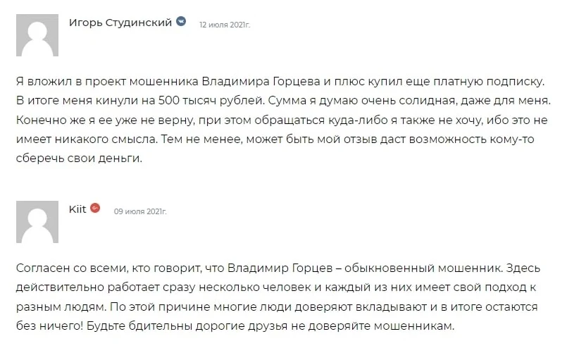 Владимир Горцев - отзывы