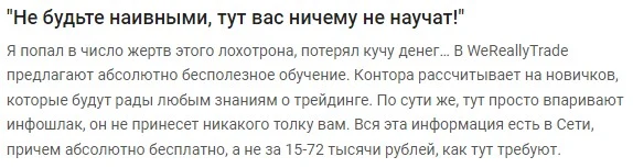 Отзывы о WeReallyTrade