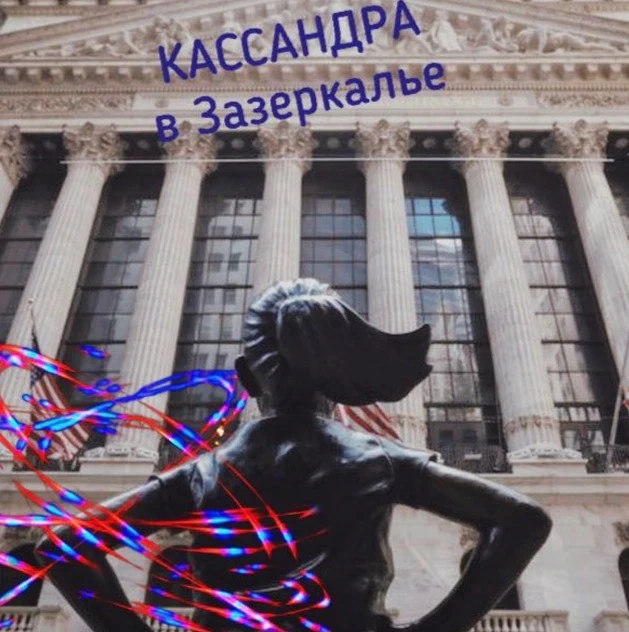 Кассандра в Зазеркалье