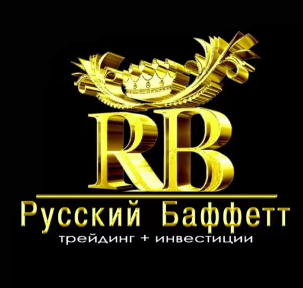 Русский Баффетт