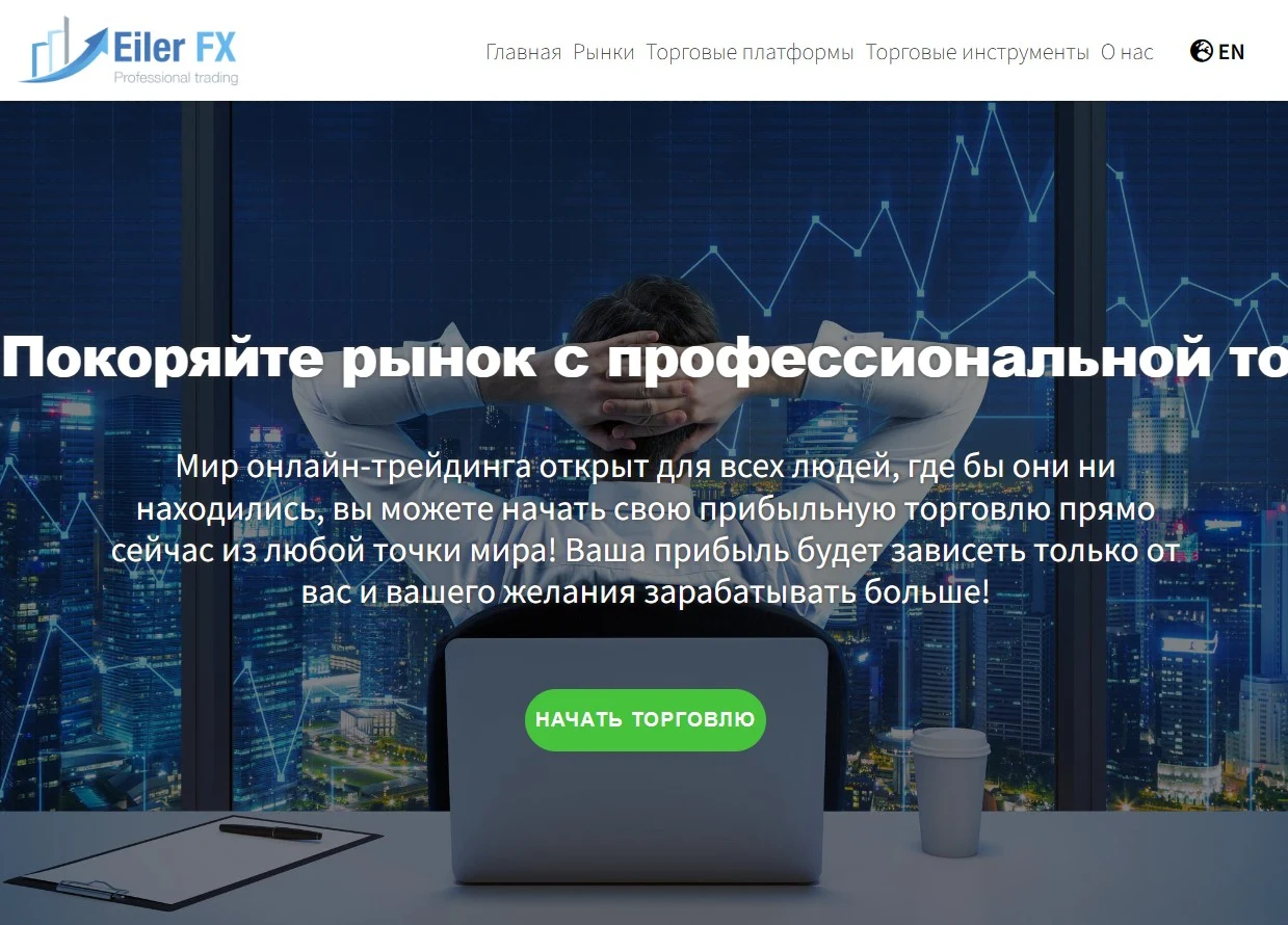 Обзор сайта Eilerfx Trade