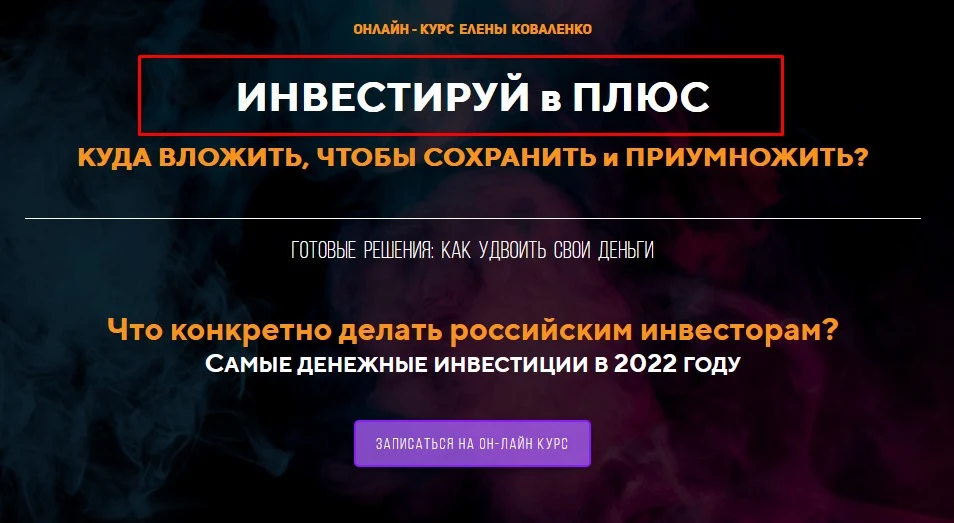 Елена Коваленко Клуб Инвесторов курс