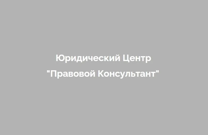 Юридический Центр Правовой Консультант