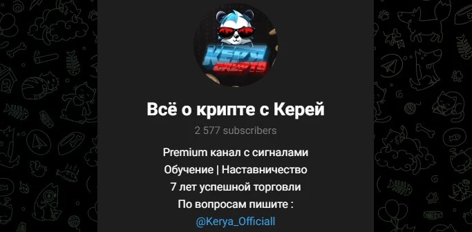 «Все о крипте с Керей» — Telegram-канал