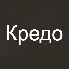 Кредо