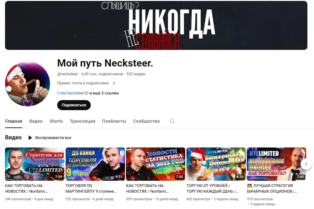 Necksteer ютуб