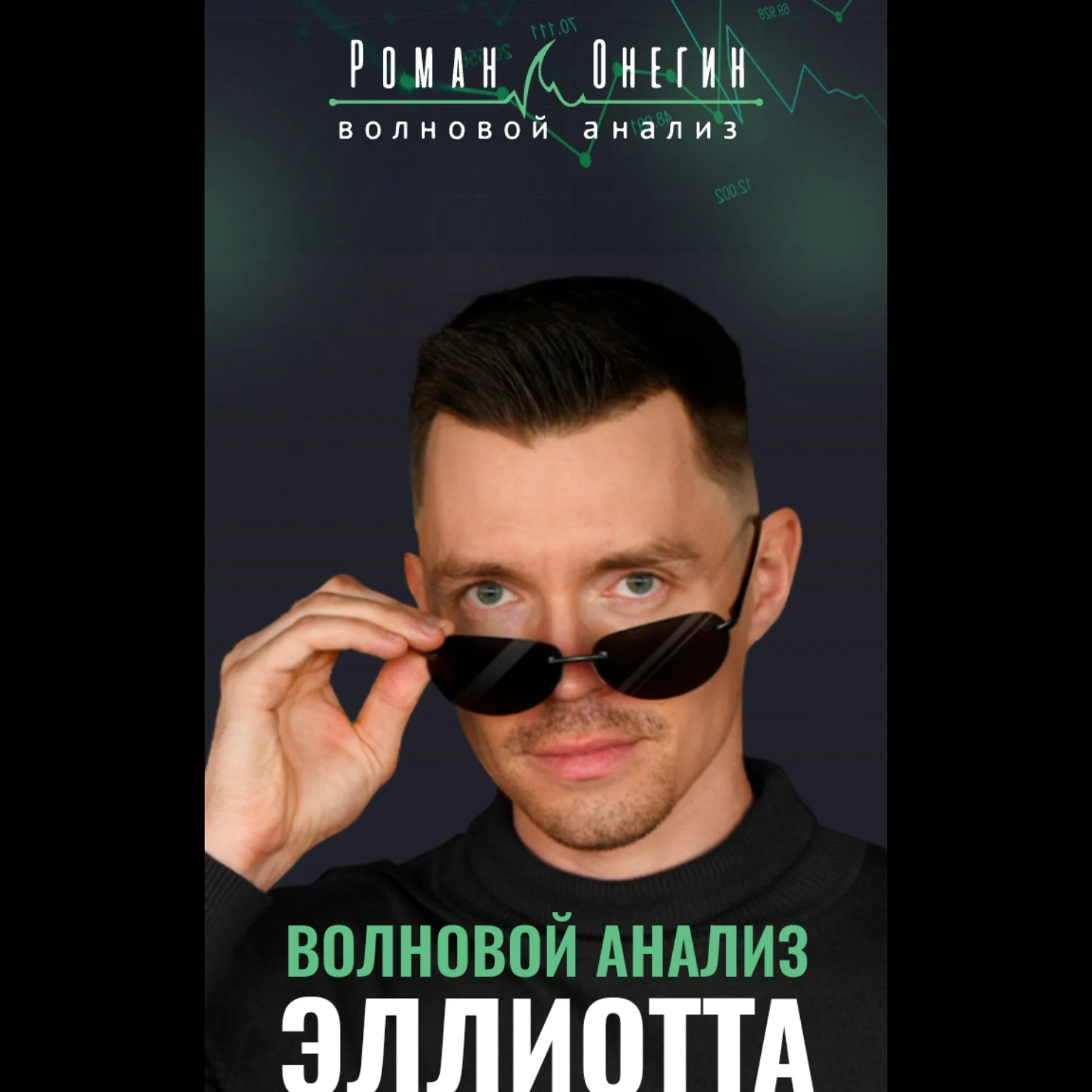 Роман Онегин