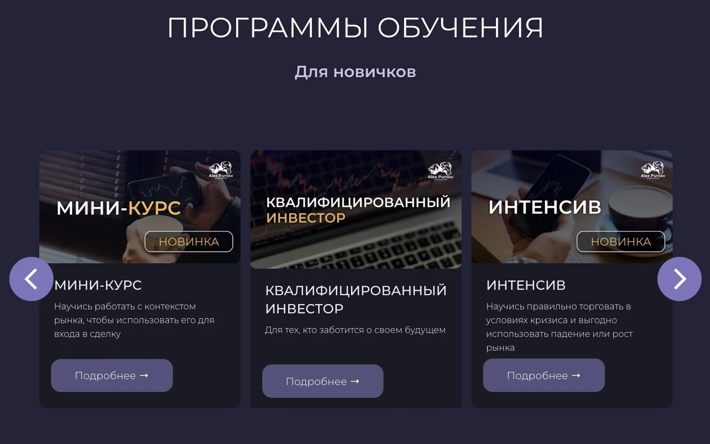 Курсы Александр Пурнов