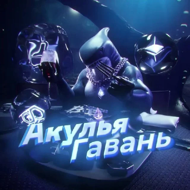 Акулья Гавань