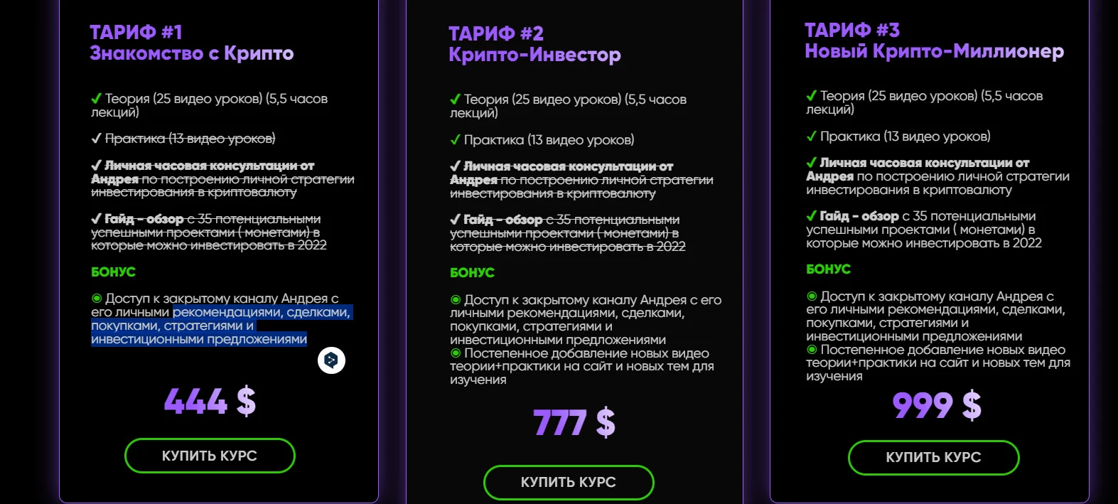 Тарифы курса Андрея Донича