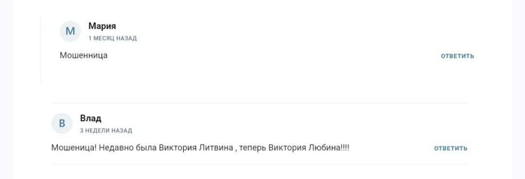 Виктория Любина - отзывы