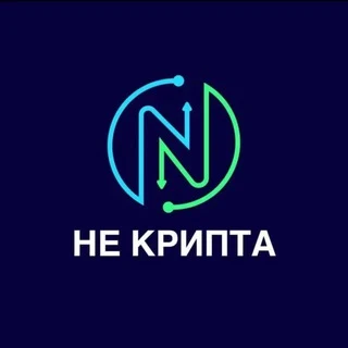 НЕ Крипта